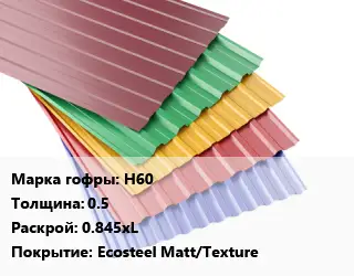 Профнастил с полимерным покрытием Н60 s=0.5 0.845хL Покрытие:Ecosteel Matt/Texture